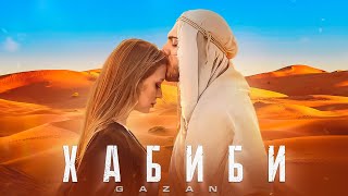 Gazan - Хабиби (Премьера Клипа, 2022)