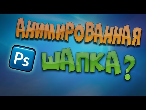 Как сделать анимированную шапку для youtube Как сделать анимированную шапку для youtube