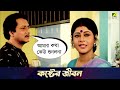 কষ্টের জীবন | Movie Scene | Chowdhury Paribar | Ranjit Mallick, Laboni Sarkar