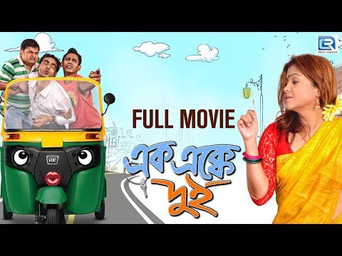 Bengali Best Comedy Movie | AAK EK KE DUI | Dippa Mitra,Biswanath Basu,Prasun | Bangla Full Movie HD