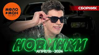 Русские музыкальные новинки  (Апрель 2024) #39