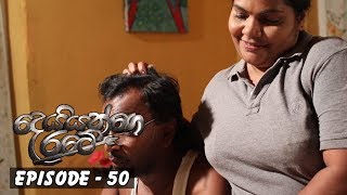 Deiyange Ratey | Episode 50 - (2018-10-20)