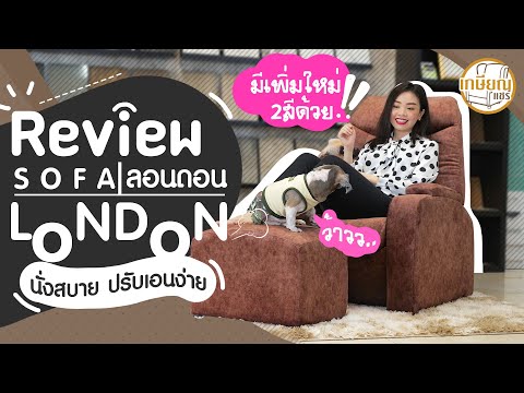 Review โซฟา รุ่น ลอนดอน(London) โซฟาพักผ่อนผู้สูงอายุ ปรับเอนได้ || || แบรนด์เกษียณChair