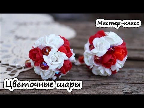 Мастер класс цветочные шары из полимерной глины