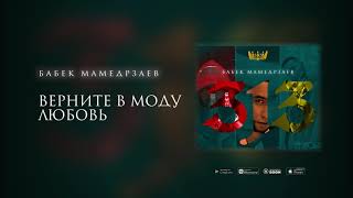 Бабек Мамедрзаев - Верните В Моду Любовь Intro (Премьера Трека 2020)