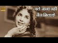 चले जाना नहीं, नैन मिलाके Chale Jaana Nahin 2 - HD वीडियो सोंग - लता मंगेशकर - Badi Behan(1949)