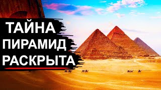 Ученые Разгадали Тайну Египетских Пирамид