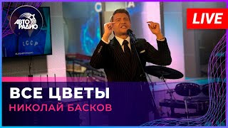Николай Басков - Все Цветы