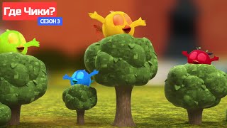 Где Чики? 🐥 Chicky Новая Серия! 🌳 Волшебный Лес | Сборник Мультфильмов На Русском Языке