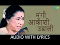 Mungi Udali Akashi with lyrics | मुंगी उडाली आकाशी  | Asha Bhosle