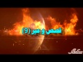 9isas wa 3ibar (9)قصص و عبر