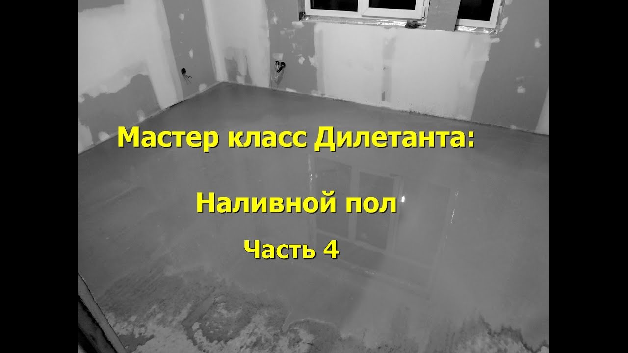 Мастер класс наливного пола Мастер класс наливного пола