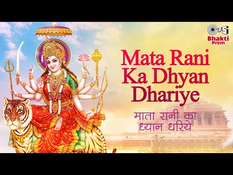 Mata Rani Dhyan Dhariye with Lyrics - Sherawali Maa Bhajan -...