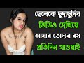মা ছেলের বাংলা চটি গল্প | নতুন চটি গল্প | Bangla Choti Golpo | Choti Golpo Bangla | sexy choti golpo