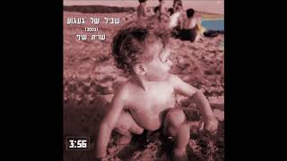 שרית שיף - שביל של געגוע