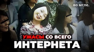 Ужасные Вещи Со Всего Интернета #2