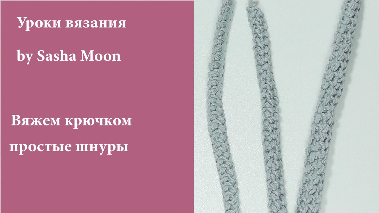 Вязание полого шнура крючком 37