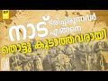 How did Parayan and Pulayan who ruled the country become untouchable?/KERALA HISTORY