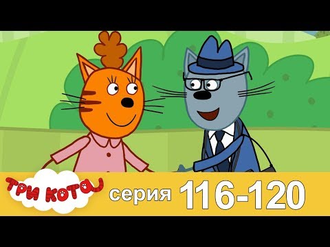 Три кота | Сборник | Серия 116 - 120 Три кота | Сборник | Серия 116 - 120