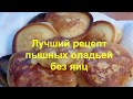 Пышные оладьи лучшие рецепты