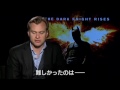 『ダークナイト ライジング』 C・ノーラン監督インタビュー