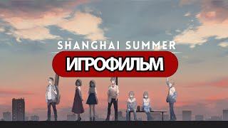 Игрофильм Shanghai Summer (Катсцены, Русские Субтитры) Прохождение Без Комментариев