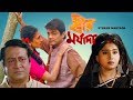 Streer Maryada স্ত্রীর মর্যাদা Bengali full Movie | evergreen hits | oporadhi 2 Streer Maryada স্ত্রীর মর্যাদা Bengali full Movie | evergreen hits | oporadhi 2