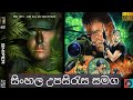 සුපිරීම ස්නයිපර් ෆිල්ම් එක 🤫| මේක නම් බලන්නම ඕන එකක්🔥🔫 | ENGLISH | Sinhala Subtitles With Full Movie