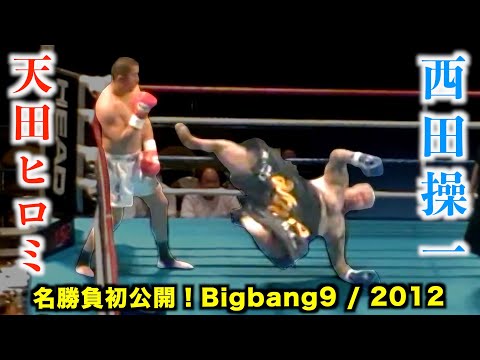 【笑ってはいけない格闘技】天田ヒロミ vs 西田操一!初公開の名勝負を谷山俊樹の解説付きでお届けします!Bigbang9-2012