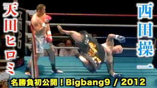 【笑ってはいけない格闘技】天田ヒロミ vs 西田操一!初公開の名勝負を谷山俊樹の解説付きでお届けします!Bigbang9-2012