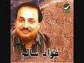 فؤاد سالم