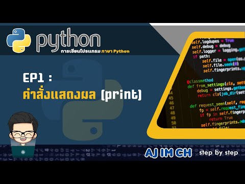 Python | EP.1 คำสั่งแสดงผล (print)