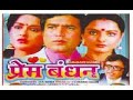 Prem Bandhan (1979) Full Hindi Movie | Rajesh Khanna | Rekha