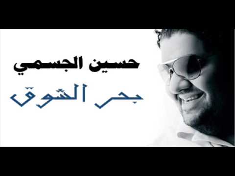 بحر الشوق - حسين الجسمي