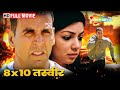 8X10 Tasveer - SUPERHIT BOLLYWOOD MOVIE - Akshay Kumar, Ayesha Takia, Sharmila Tagore, Javed - HD