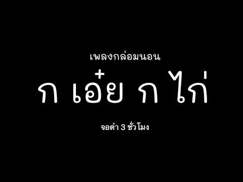 เพลงกล่อมนอน : ก เอ๋ย ก ไก่ (จอดํา) ลูกน้อยหลับสนิท หลับสบาย ได้ความรู้ กล่อมยาวๆ 3 ชั่วโมง