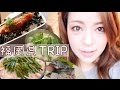 福岡 旅行 【 おいしい お店 】VLOG ✈♡　/ Fukuoka TRIP 2016 /Jap...