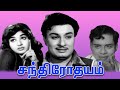 Chandrodayam | 1966 | M. G. Ramachandran , J. Jayalalithaa | Tamil Super Hit Full Movie | Bicstol.