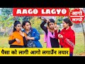 Aago Lagyo ||Nepali Comedy Short Film || Local Production || May 2021