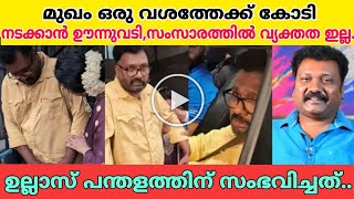 ഉതഘടനതതനതതയത പരസഹയതതട,ഉലലസ പനതളതതന സഭവചചതUllas Pandalam Deseseactor Ullas
