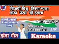 Jhanda uncha rhe hmara Karaoke with Hindi Lyricsविजयी विश्व तिरंगा प्यारा हिन्दी लिरिक्स के साथ