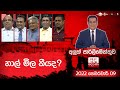 Aluth Parlimenthuwa 09-02-2022