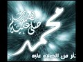 مزمار - صلو على احمد نبينا