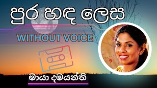 Pura Handa Lesa-පර හඳ ලස Karaoke Version Without Voice Lyrics