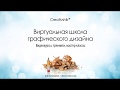 Видео уроки типографики для дизайнера. (Борис Поташник) Видео уроки типографики для дизайнера. (Борис Поташник)
