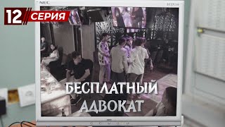 «Бесплатный Адвокат» 12 Серия