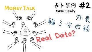 如何改變命運 | 如何辨識真假 | 預測案例 | 占卜系列#2 |▸ A.K老師