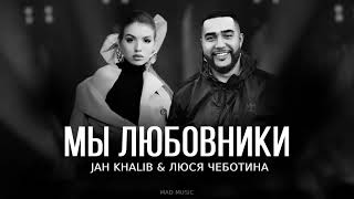 Jah Khalib & Люся Чеботина - Мы Любовники | Премьера Трека 2024