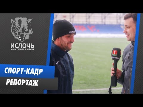 Спорт-кадр: репортаж с тренировки «Ислочи»