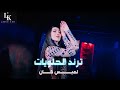 Lamis Kan - Tirind El Halwyat (Official Music Video) | لميس كان - ترند الحلويات